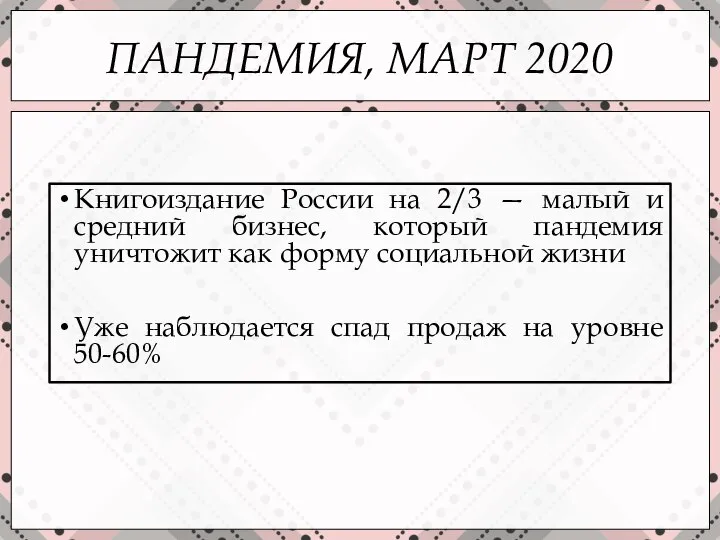 ПАНДЕМИЯ, МАРТ 2020 Книгоиздание России на 2/3 — малый и средний бизнес,