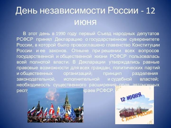 День независимости России - 12 июня В этот день в 1990 году