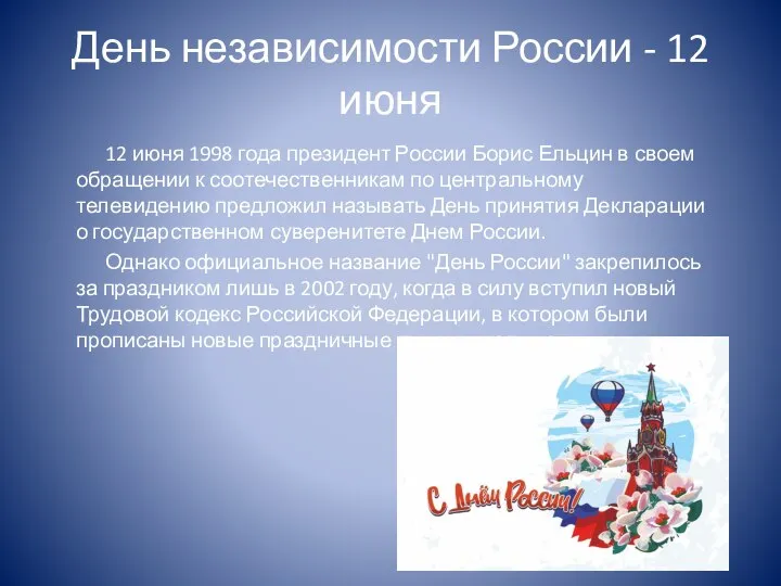 День независимости России - 12 июня 12 июня 1998 года президент России