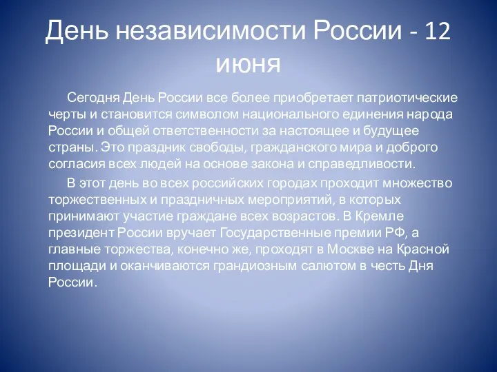 День независимости России - 12 июня Сегодня День России все более приобретает