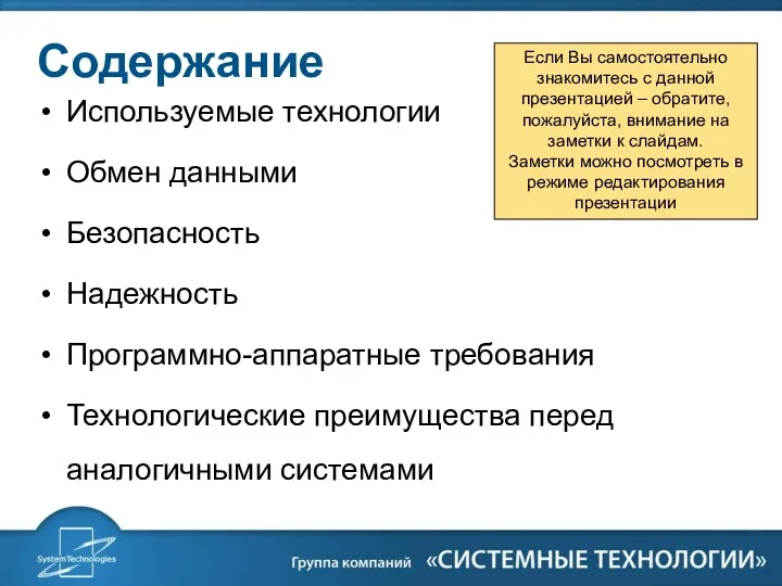 Содержание Используемые технологии Обмен данными Безопасность Надежность Программно-аппаратные требования Технологические преимущества перед