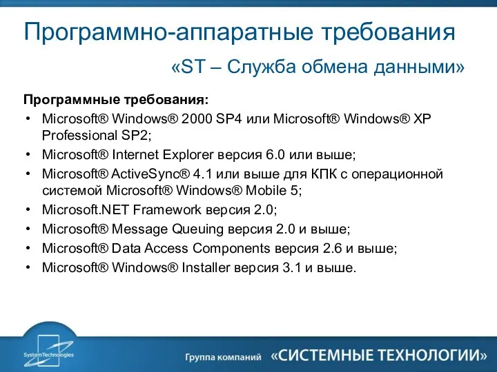Программные требования: Microsoft® Windows® 2000 SP4 или Microsoft® Windows® XP Professional SP2;