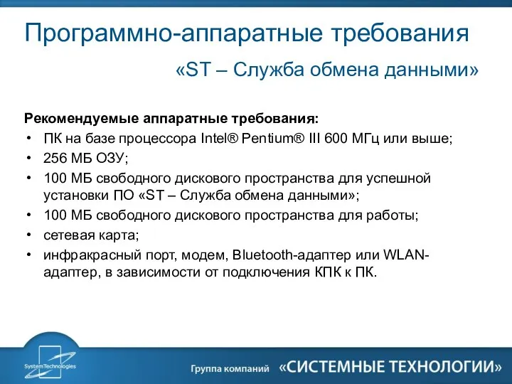 Рекомендуемые аппаратные требования: ПК на базе процессора Intel® Pentium® III 600 МГц