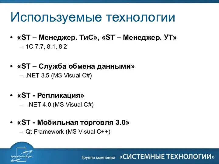 Используемые технологии «ST – Менеджер. ТиС», «ST – Менеджер. УТ» 1С 7.7,