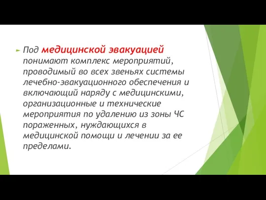 Под медицинской эвакуацией понимают комплекс мероприятий, проводимый во всех звеньях системы лечебно-эвакуационного