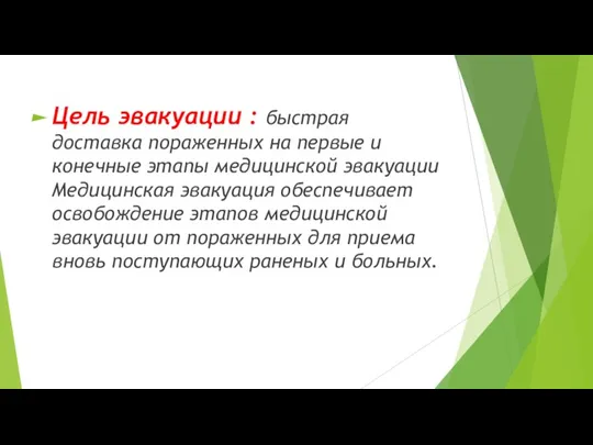 Цель эвакуации : быстрая доставка пораженных на первые и конечные этапы медицинской