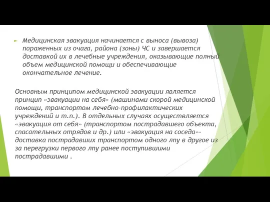 Медицинская эвакуация начинается с выноса (вывоза) пораженных из очага, района (зоны) ЧС