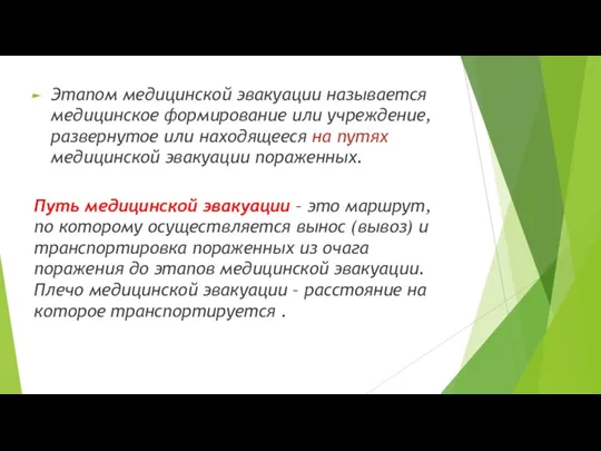 Этапом медицинской эвакуации называется медицинское формирование или учреждение, развернутое или находящееся на