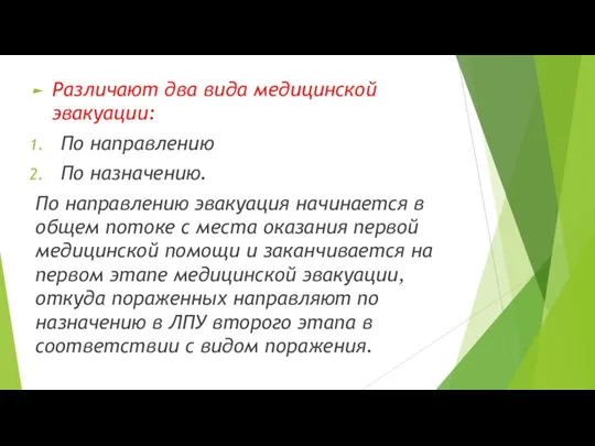 Различают два вида медицинской эвакуации: По направлению По назначению. По направлению эвакуация