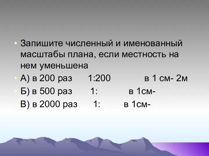 Запишите численный и именованный масштабы плана, если местность на нем уменьшена А)