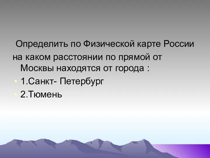 Определить по Физической карте России на каком расстоянии по прямой от Москвы