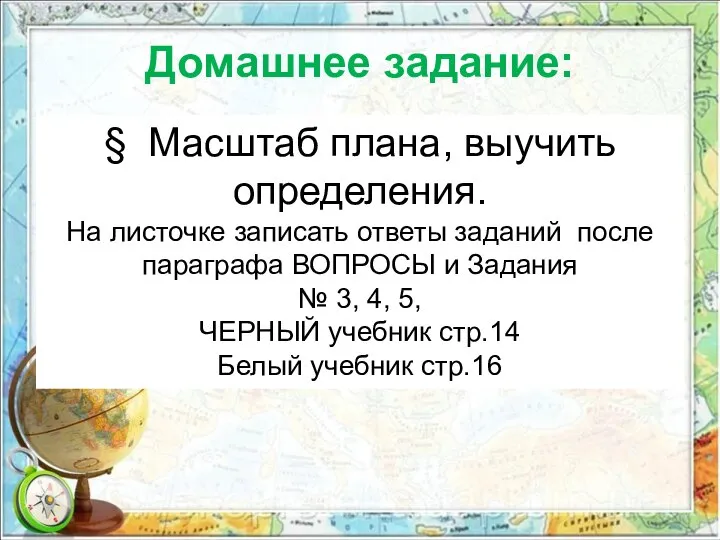 Домашнее задание: § Масштаб плана, выучить определения. На листочке записать ответы заданий