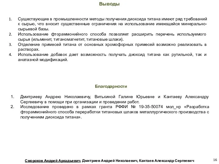 Выводы Существующие в промышленности методы получения диоксида титана имеют ряд требований к