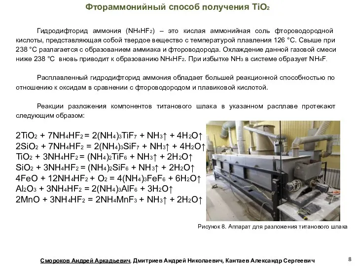 Фтораммонийный способ получения TiO2 Гидродифторид аммония (NH4HF2) – это кислая аммонийная соль