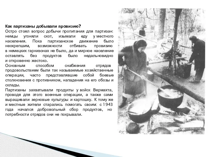 Как партизаны добывали провизию? Остро стоял вопрос добычи пропитания для партизан: немцы