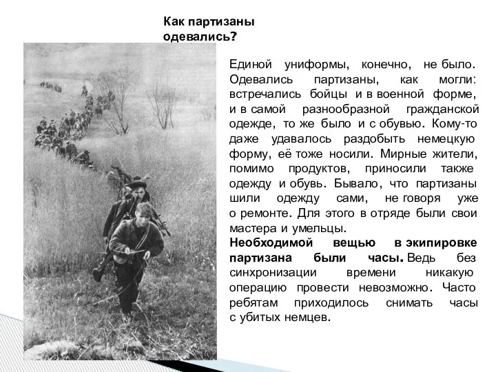 Как партизаны одевались? Единой униформы, конечно, не было. Одевались партизаны, как могли: