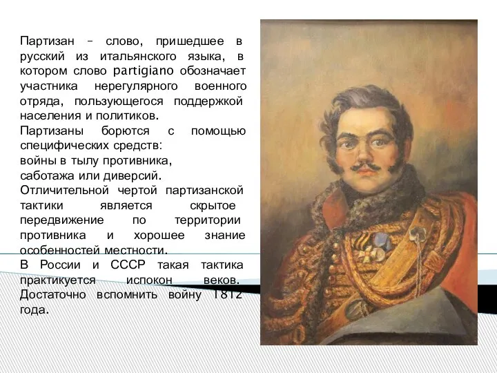 Партизан – слово, пришедшее в русский из итальянского языка, в котором слово