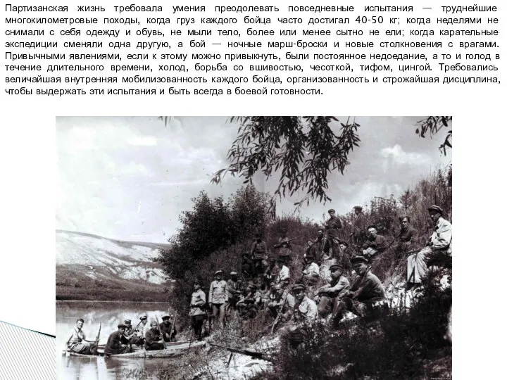 Партизанская жизнь требовала умения преодолевать повседневные испытания — труднейшие многокилометровые походы, когда