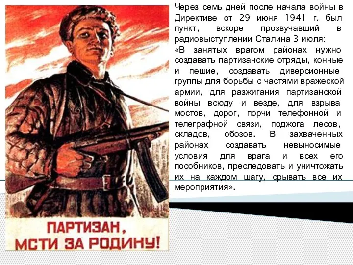 Через семь дней после начала войны в Директиве от 29 июня 1941