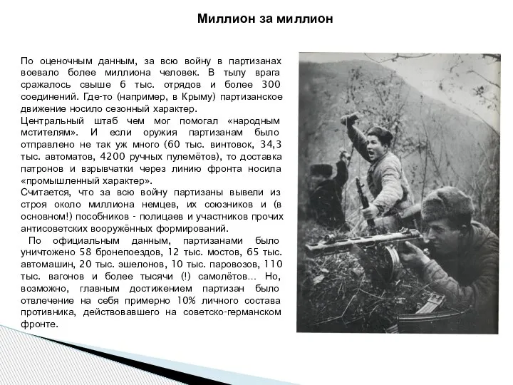 По оценочным данным, за всю войну в партизанах воевало более миллиона человек.