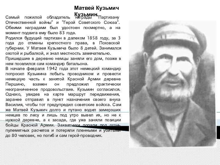 Самый пожилой обладатель награды "Партизану Отечественной войны" и "Герой Советского Союза". Обеими