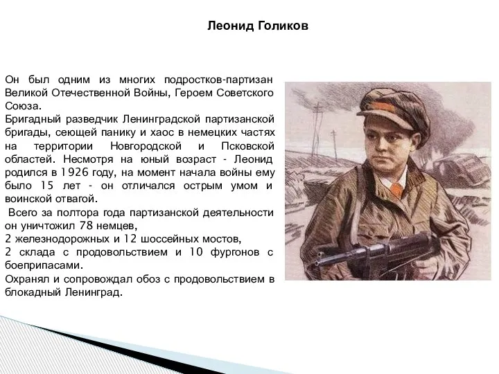 Он был одним из многих подростков-партизан Великой Отечественной Войны, Героем Советского Союза.