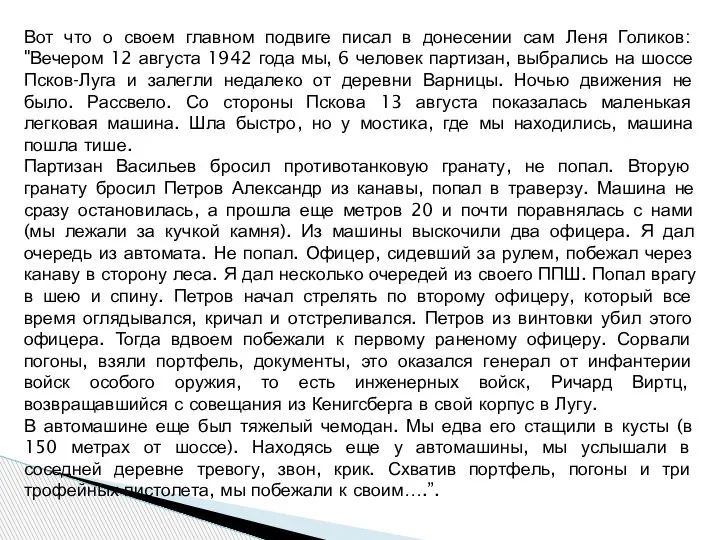 Вот что о своем главном подвиге писал в донесении сам Леня Голиков: