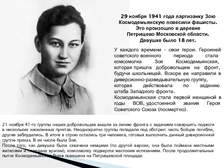 29 ноября 1941 года партизанку Зою Космодемьянскую повесили фашисты. Это произошло в