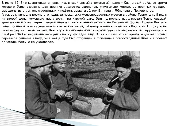 В июне 1943-го ковпаковцы отправились в свой самый знаменитый поход – Карпатский