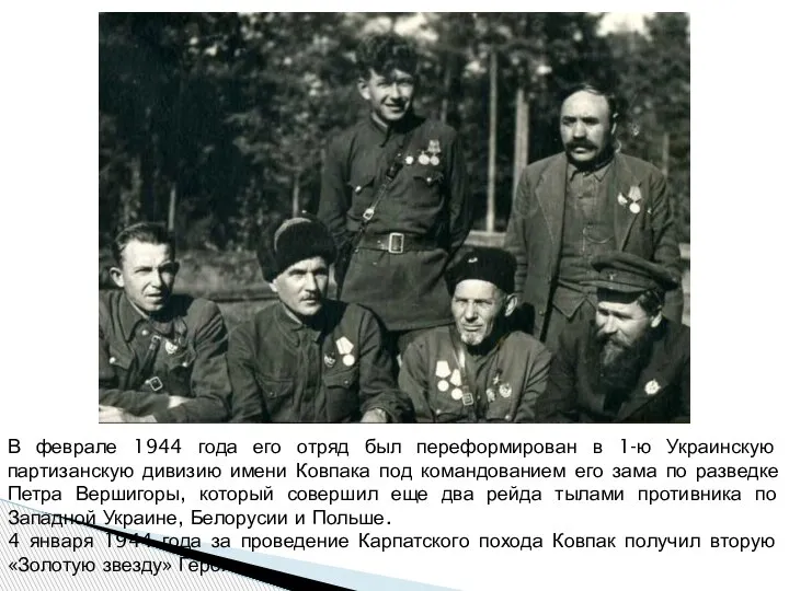 В феврале 1944 года его отряд был переформирован в 1-ю Украинскую партизанскую