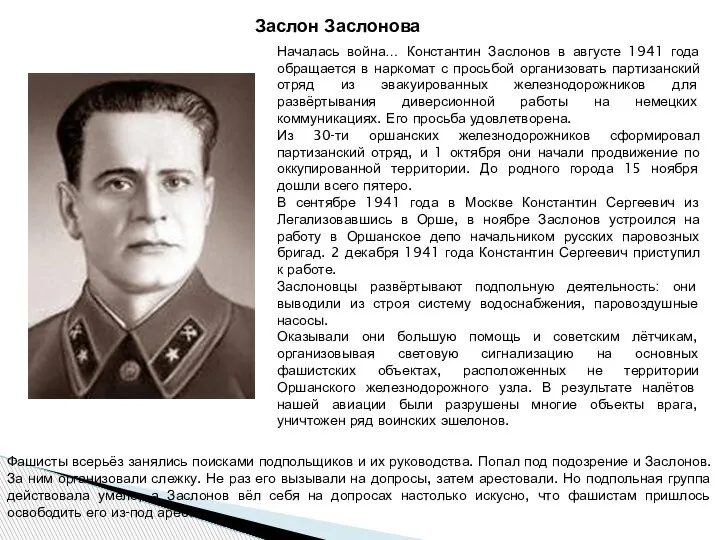 Заслон Заслонова Началась война… Константин Заслонов в августе 1941 года обращается в