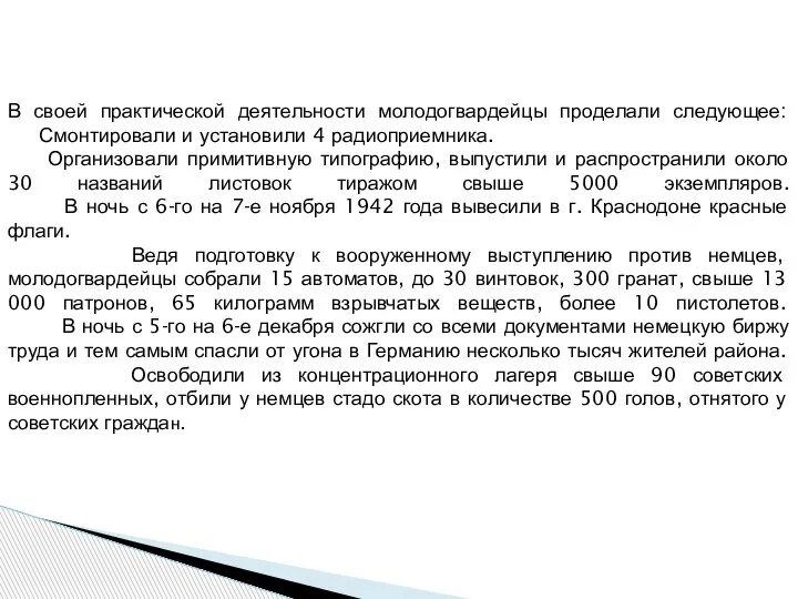 В своей практической деятельности молодогвардейцы проделали следующее: Смонтировали и установили 4 радиоприемника.