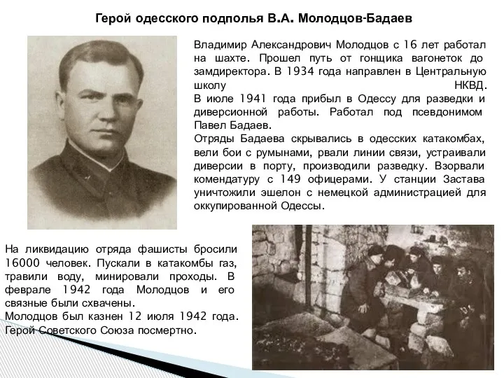 Герой одесского подполья В.А. Молодцов-Бадаев Владимир Александрович Молодцов с 16 лет работал