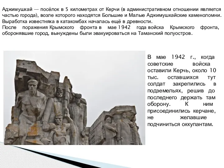 Аджимушкай — посёлок в 5 километрах от Керчи (в административном отношении является