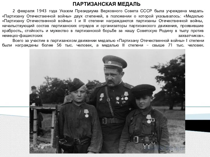 2 февраля 1943 года Указом Президиума Верховного Совета СССР была учреждена медаль