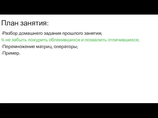 План занятия: -Разбор домашнего задания прошлого занятия; % не забыть пожурить обленившихся