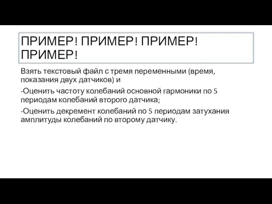 ПРИМЕР! ПРИМЕР! ПРИМЕР! ПРИМЕР! Взять текстовый файл с тремя переменными (время, показания