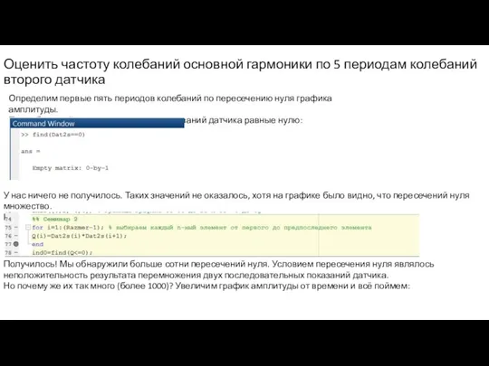 Оценить частоту колебаний основной гармоники по 5 периодам колебаний второго датчика Определим