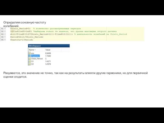 Определим основную частоту колебаний. Разумеется, это значение не точно, так как на