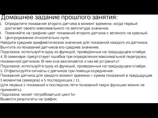 Домашнее задание прошлого занятия: Определите показания второго датчика в момент времени, когда