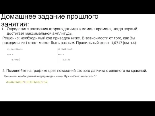 Домашнее задание прошлого занятия: Определите показания второго датчика в момент времени, когда