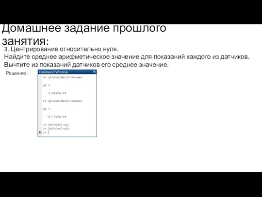 Домашнее задание прошлого занятия: 3. Центрирование относительно нуля. Найдите среднее арифметическое значение