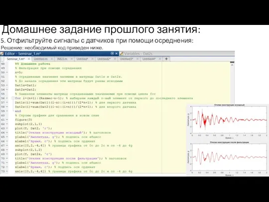 Домашнее задание прошлого занятия: 5. Отфильтруйте сигналы с датчиков при помощи осреднения: