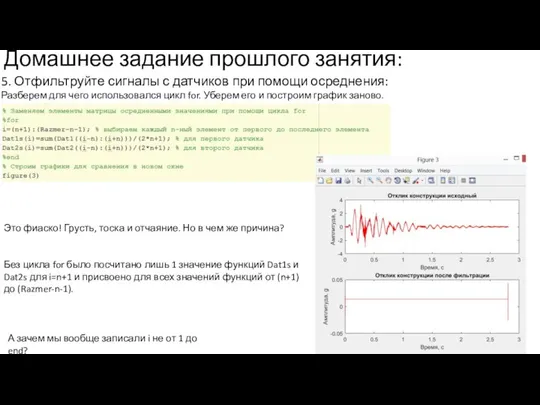 Домашнее задание прошлого занятия: 5. Отфильтруйте сигналы с датчиков при помощи осреднения: