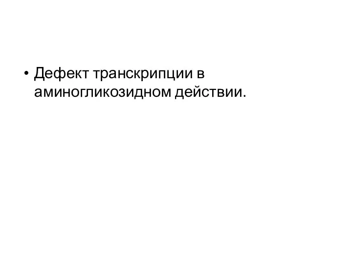 Дефект транскрипции в аминогликозидном действии.