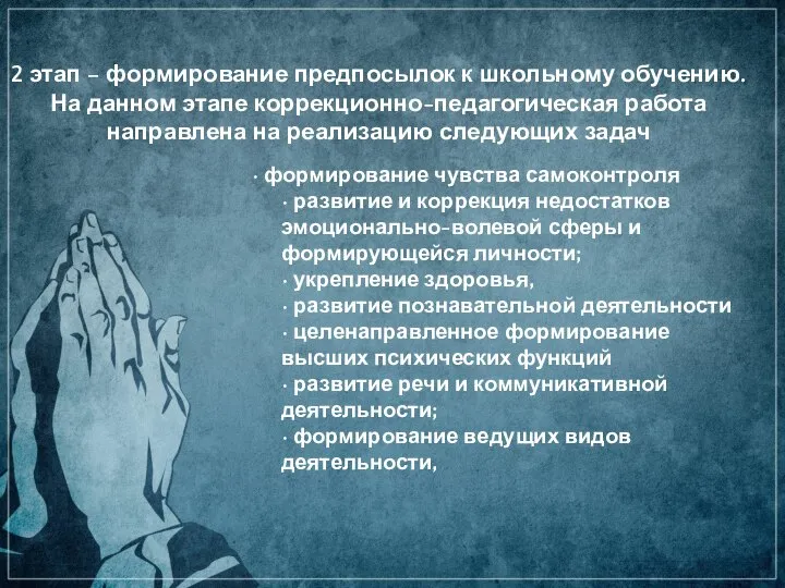 2 этап – формирование предпосылок к школьному обучению. На данном этапе коррекционно-педагогическая