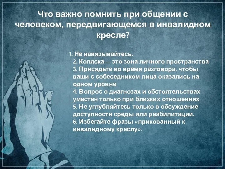 Что важно помнить при общении с человеком, передвигающемся в инвалидном кресле? 1.