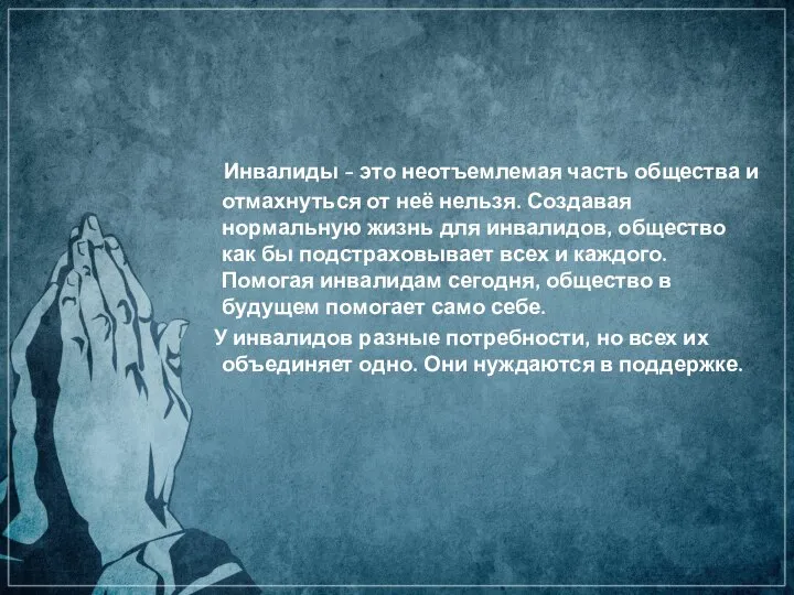 Инвалиды - это неотъемлемая часть общества и отмахнуться от неё нельзя. Создавая