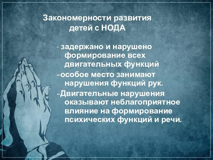 Закономерности развития детей с НОДА - задержано и нарушено формирование всех двигательных