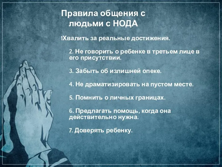 Правила общения с людьми с НОДА 1Хвалить за реальные достижения. 2. Не